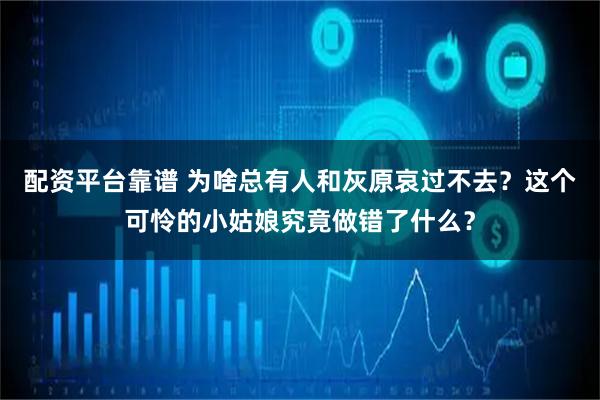 配资平台靠谱 为啥总有人和灰原哀过不去？这个可怜的小姑娘究竟做错了什么？